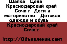 Шапка › Цена ­ 400 - Краснодарский край, Сочи г. Дети и материнство » Детская одежда и обувь   . Краснодарский край,Сочи г.